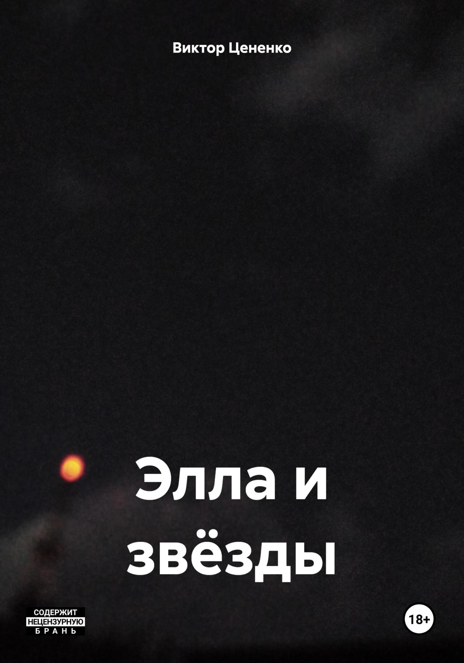 читать Элла и звёзды