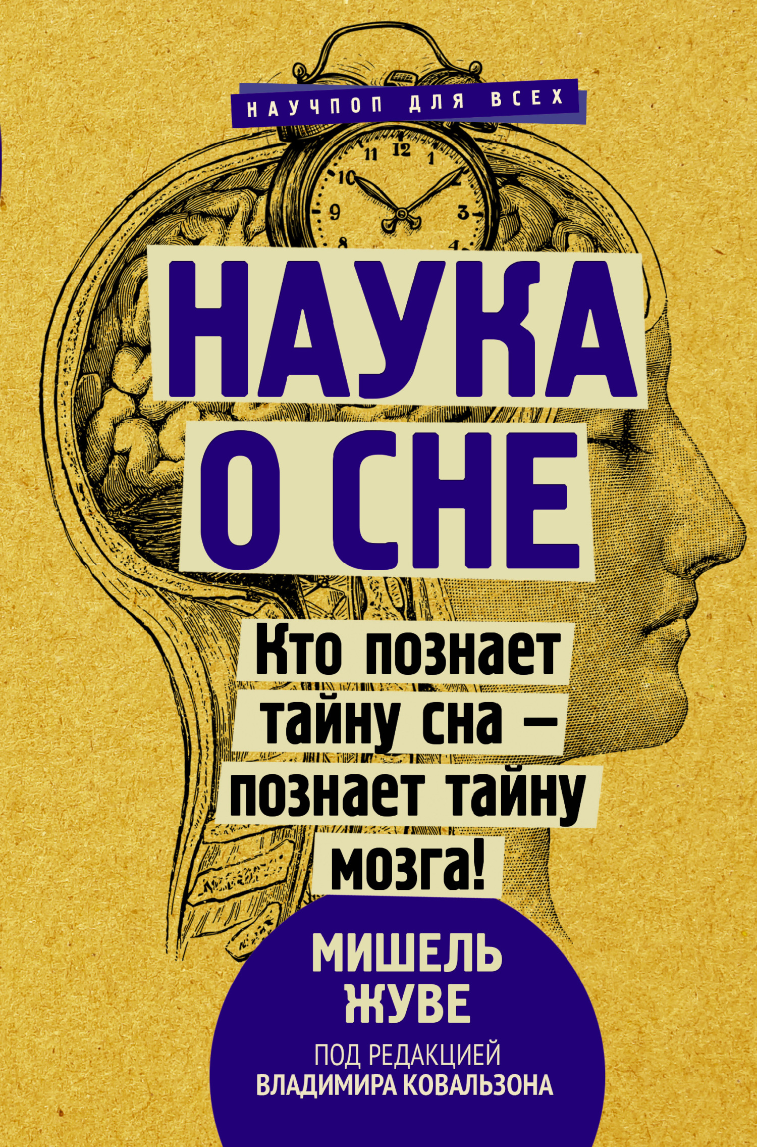 читать Наука о сне. Кто познает тайну сна – познает тайну мозга!