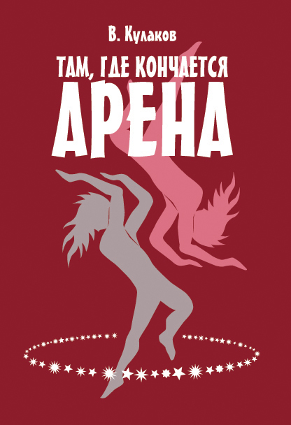 читать Там, где кончается арена…