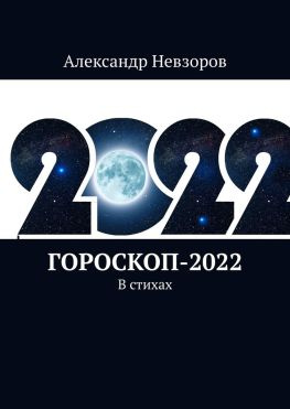 читать Гороскоп-2022. В стихах