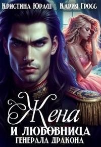 читать Жена и любовница генерала дракона
