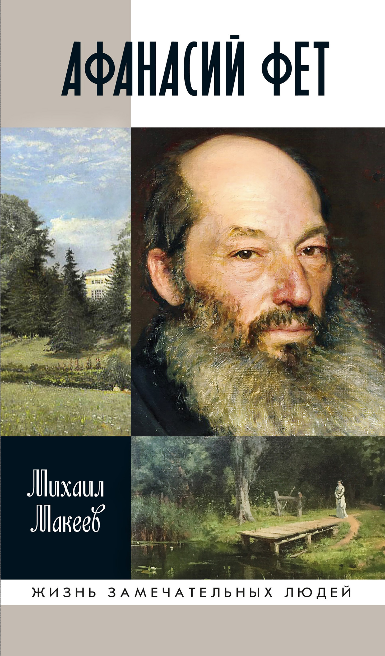 читать Афанасий Фет