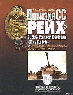 читать Дивизия СС «Рейх». История Второй танковой дивизии войск СС. 1939-1945 гг.
