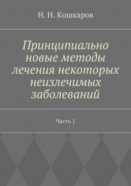 читать Принципиально новые методы лечения некоторых неизлечимых заболеваний. Часть 1