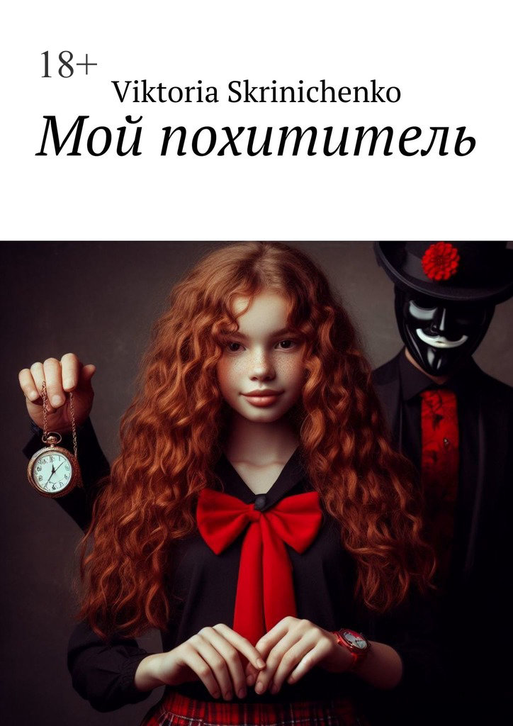 читать Мой похититель
