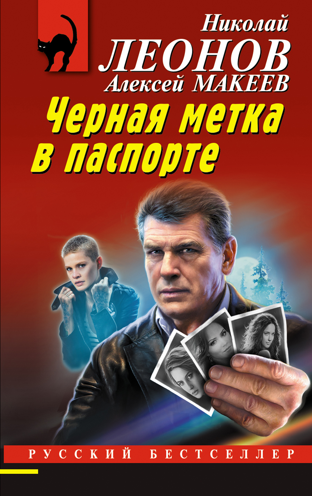читать Черная метка в паспорте