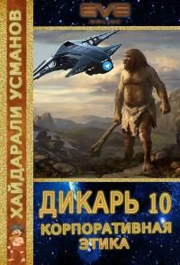 читать Корпоративная этика [СИ, litres]