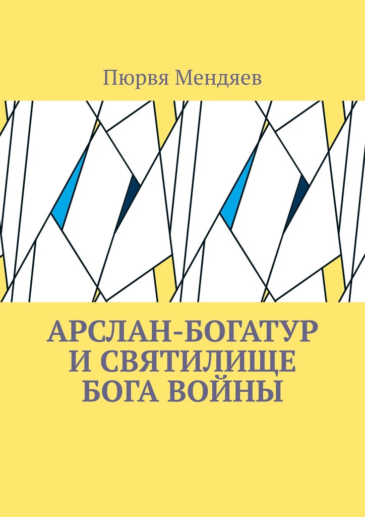 читать Арслан-богатур и святилище бога войны