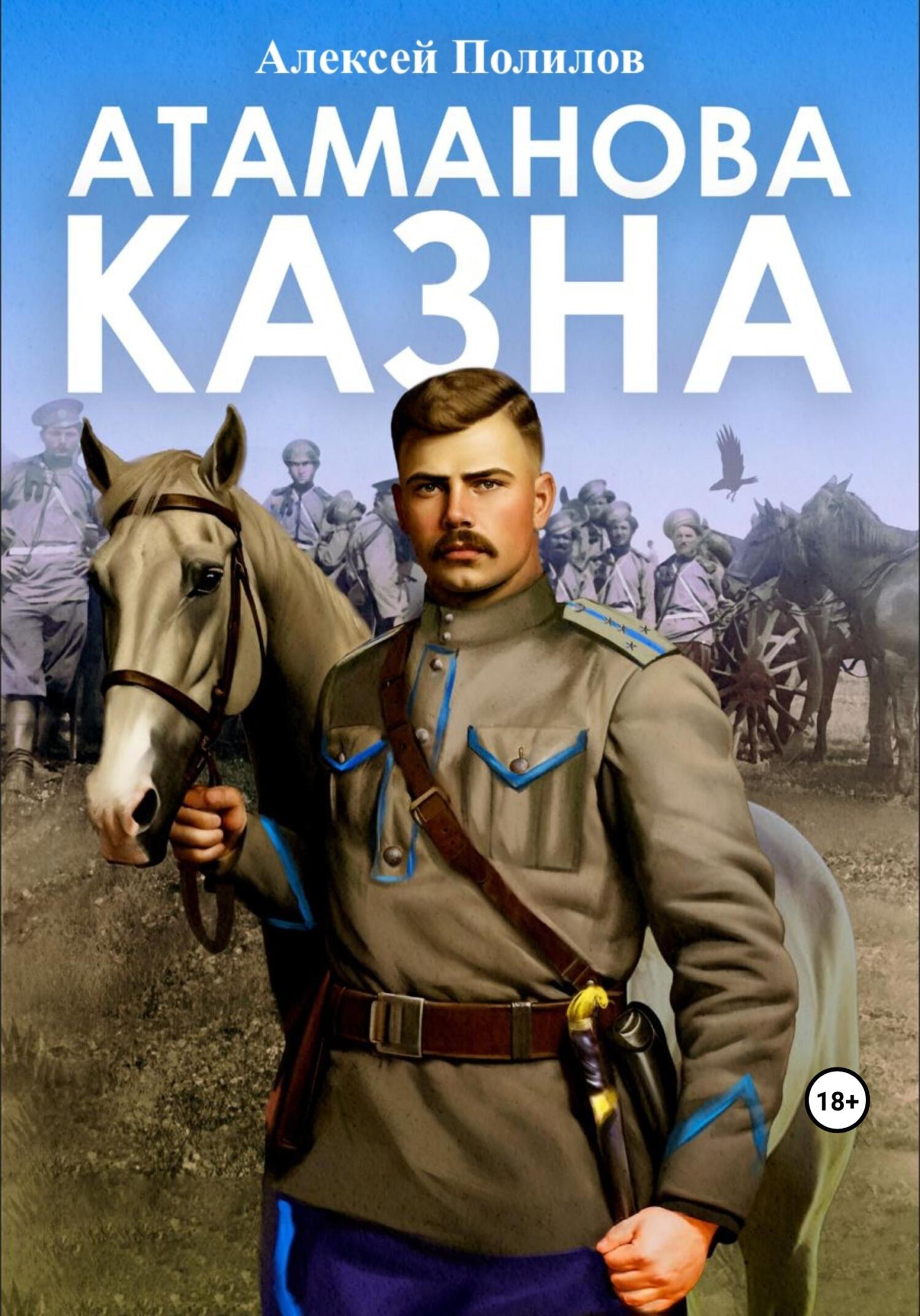 читать Атаманова казна