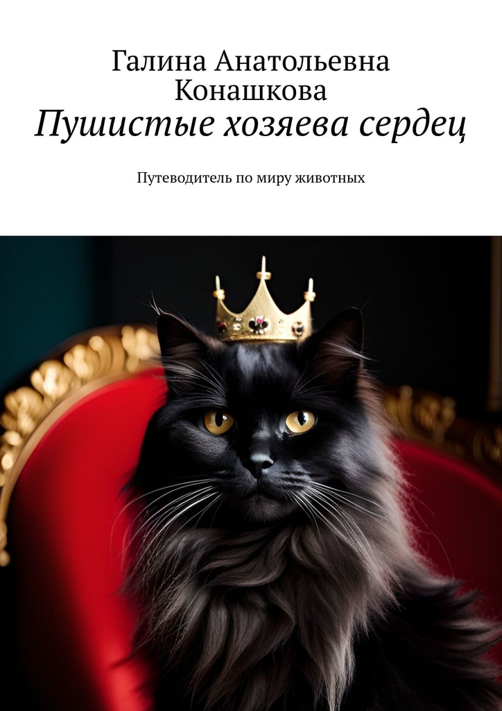 читать Пушистые хозяева сердец. Путеводитель по миру животных