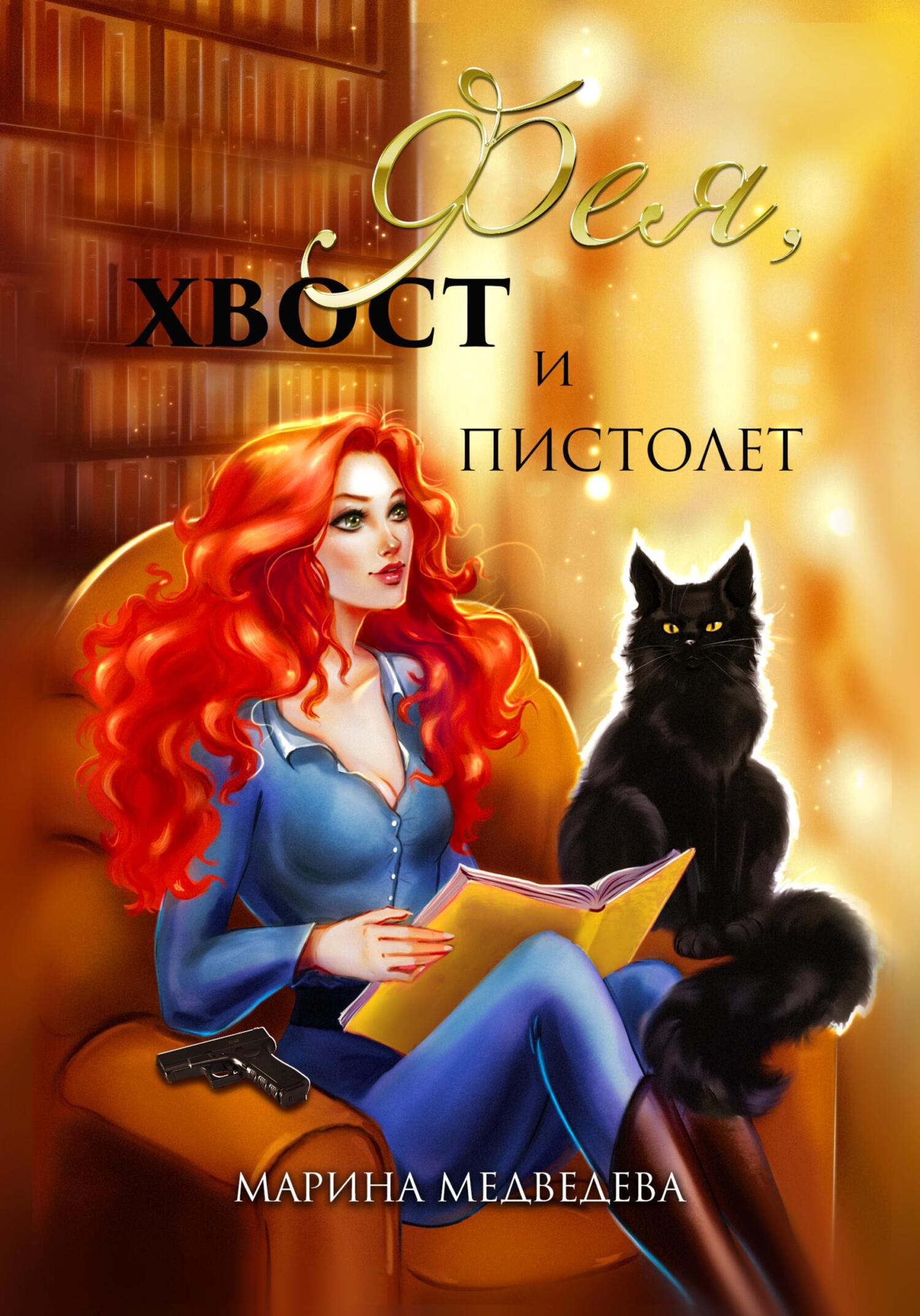 читать Фея, хвост и пистолет