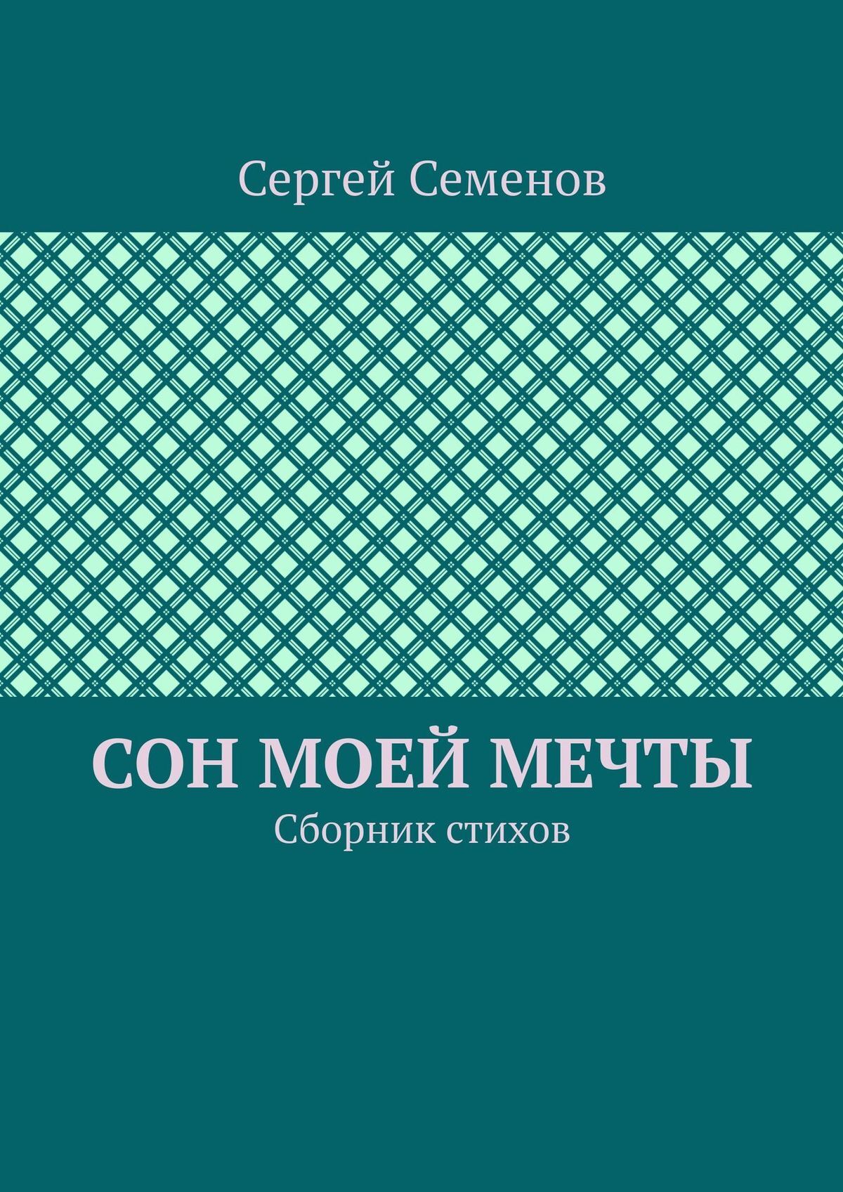 читать Сон моей мечты. Сборник стихов
