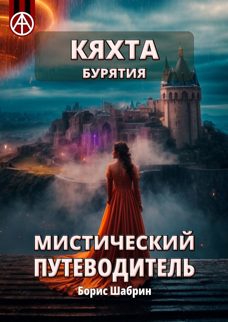 читать Кяхта. Бурятия. Мистический путеводитель