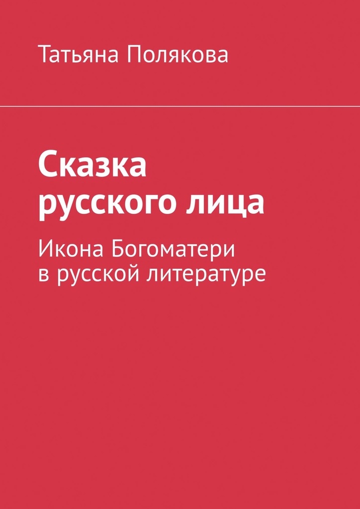 читать Сказка русского лица. Икона Богоматери в русской литературе