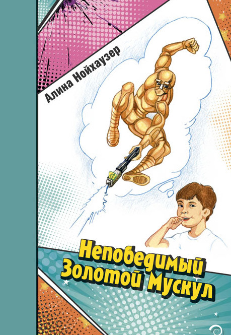 читать Непобедимый Золотой Мускул