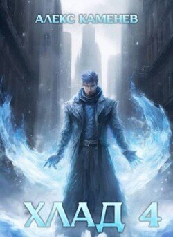 читать Хлад 4