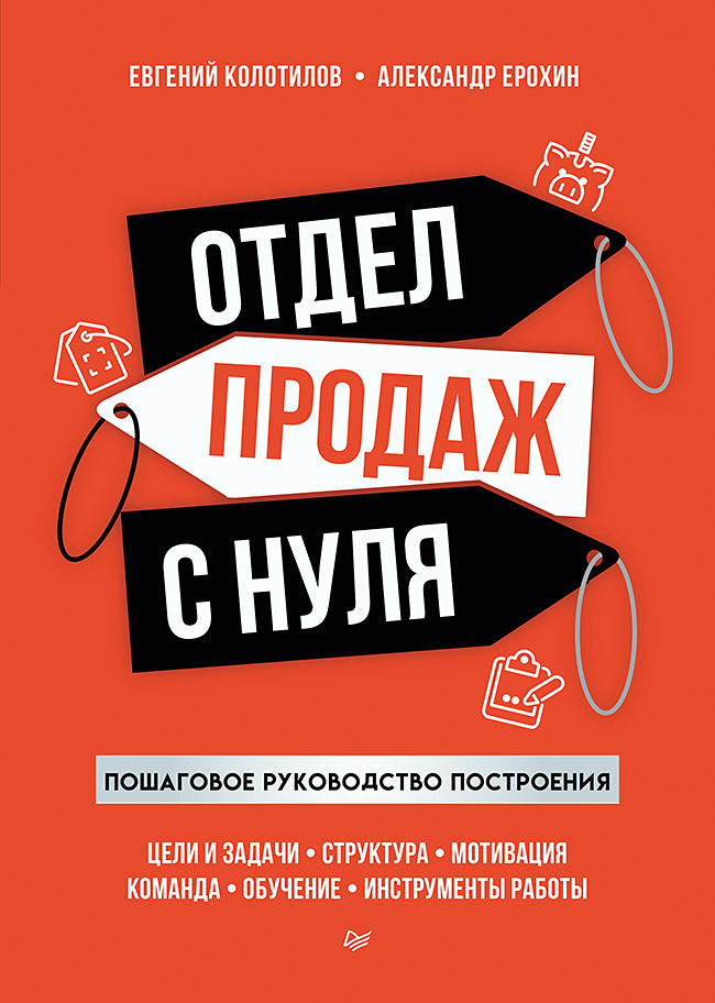 читать Отдел продаж с нуля. Пошаговое руководство построения