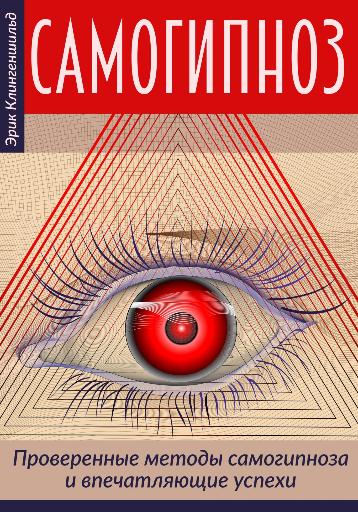 читать Самогипноз – проверенные методы самогипноза и впечатляющие успехи
