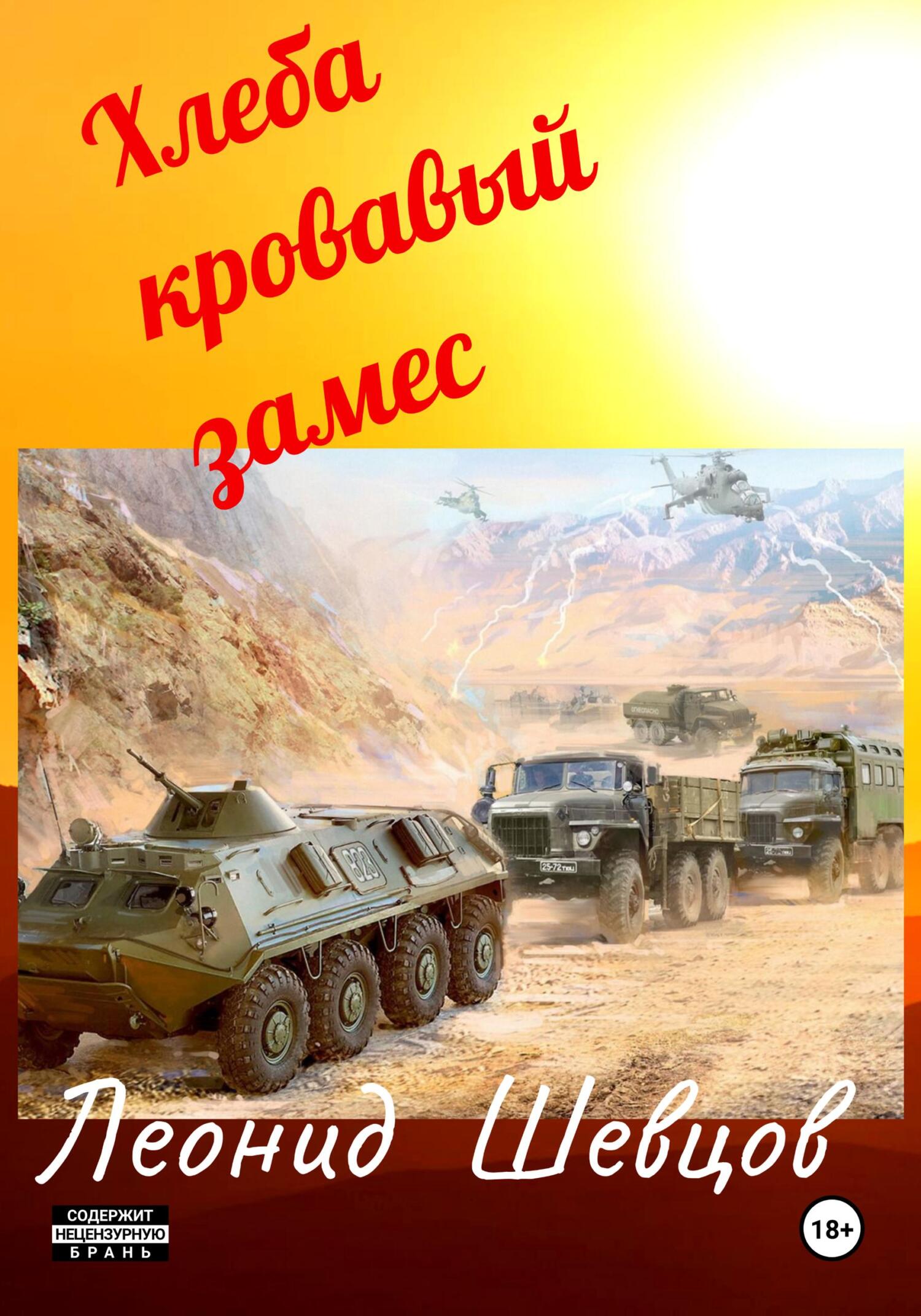 читать Хлеба кровавый замес