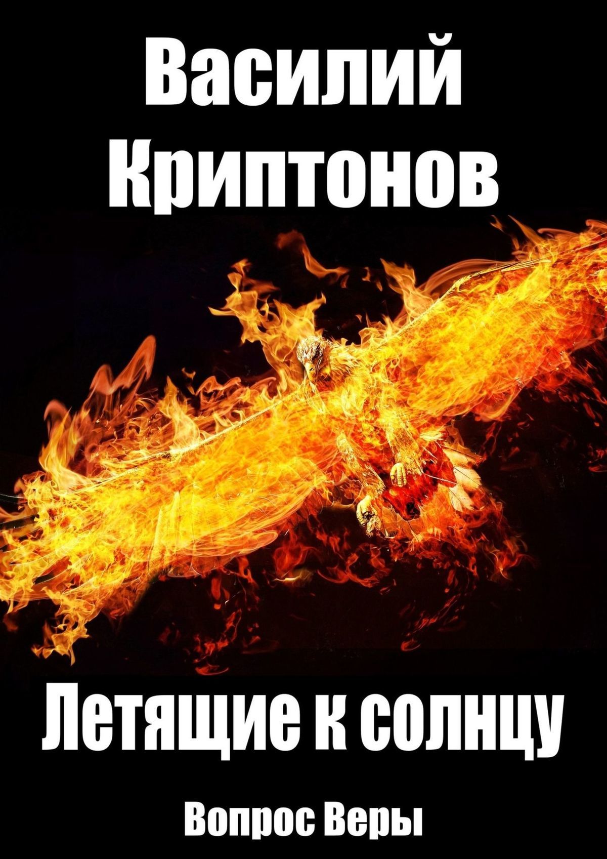 читать Летящие к Солнцу. Вопрос веры