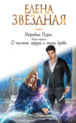 читать Мертвые игры. Книга третья. О темных лордах и магии крови