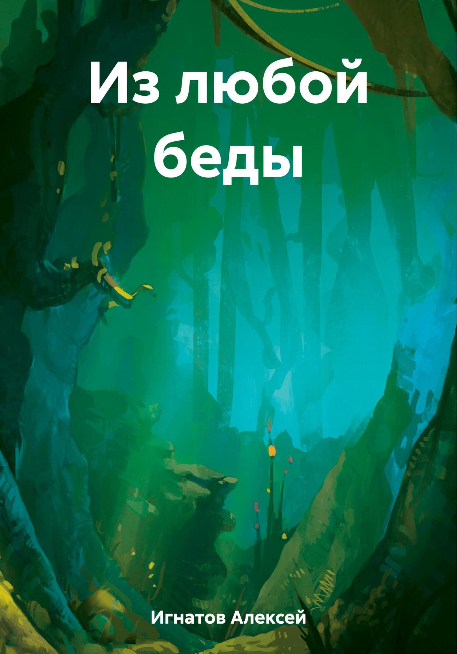 читать Из любой беды