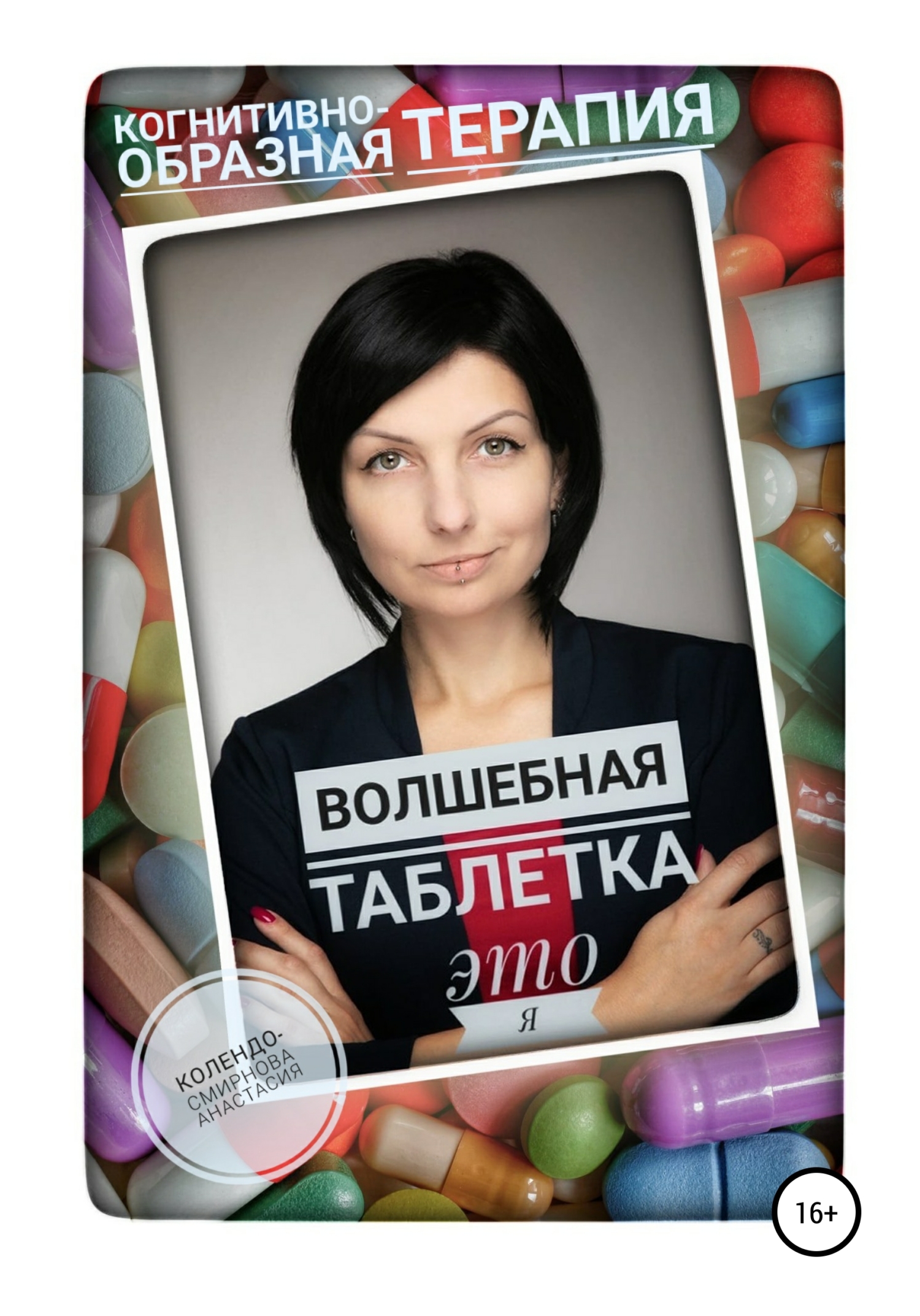 читать Волшебная таблетка это Я