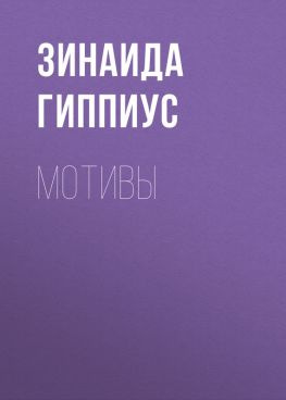 читать Мотивы