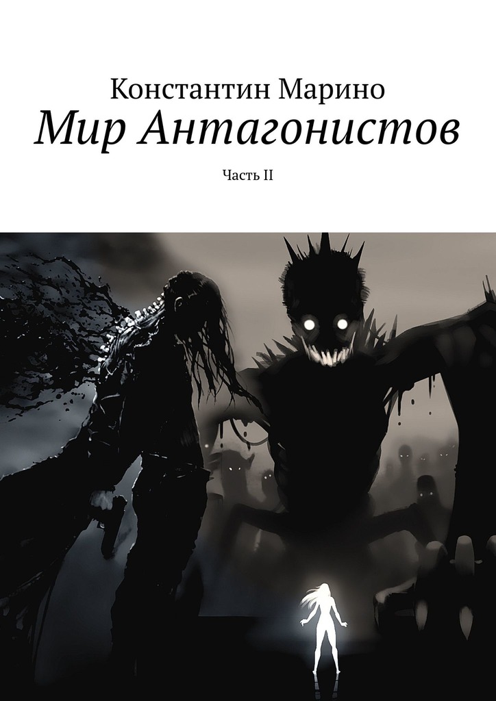 читать Мир Антагонистов. Часть II