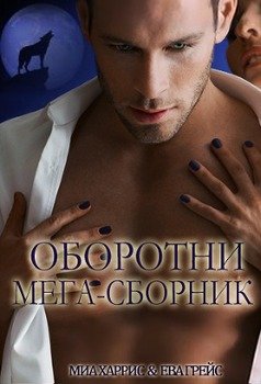 читать Оборотни мега-сборник