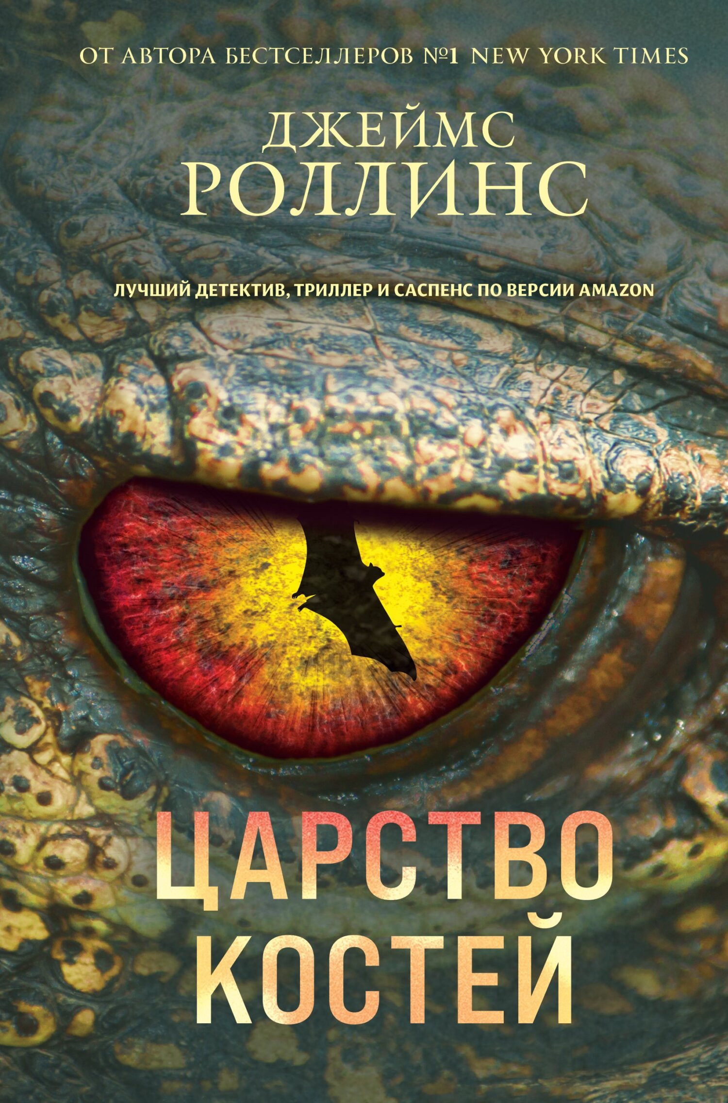 читать Царство костей