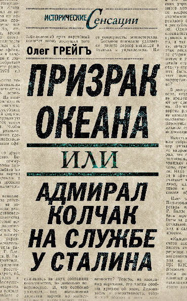 читать Призрак океана, или Адмирал Колчак на службе у Сталина