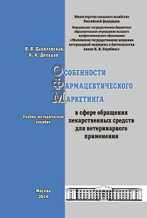 читать Особенности фармацевтического маркетинга в сфере обращения лекарственных средств для ветеринарного применения. Учебно-методическое пособие