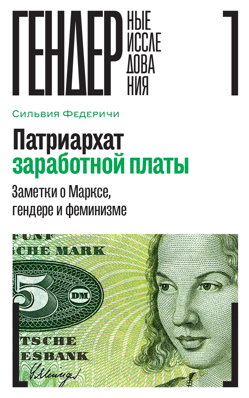 читать Патриархат заработной платы. Заметки о Марксе, гендере и феминизме