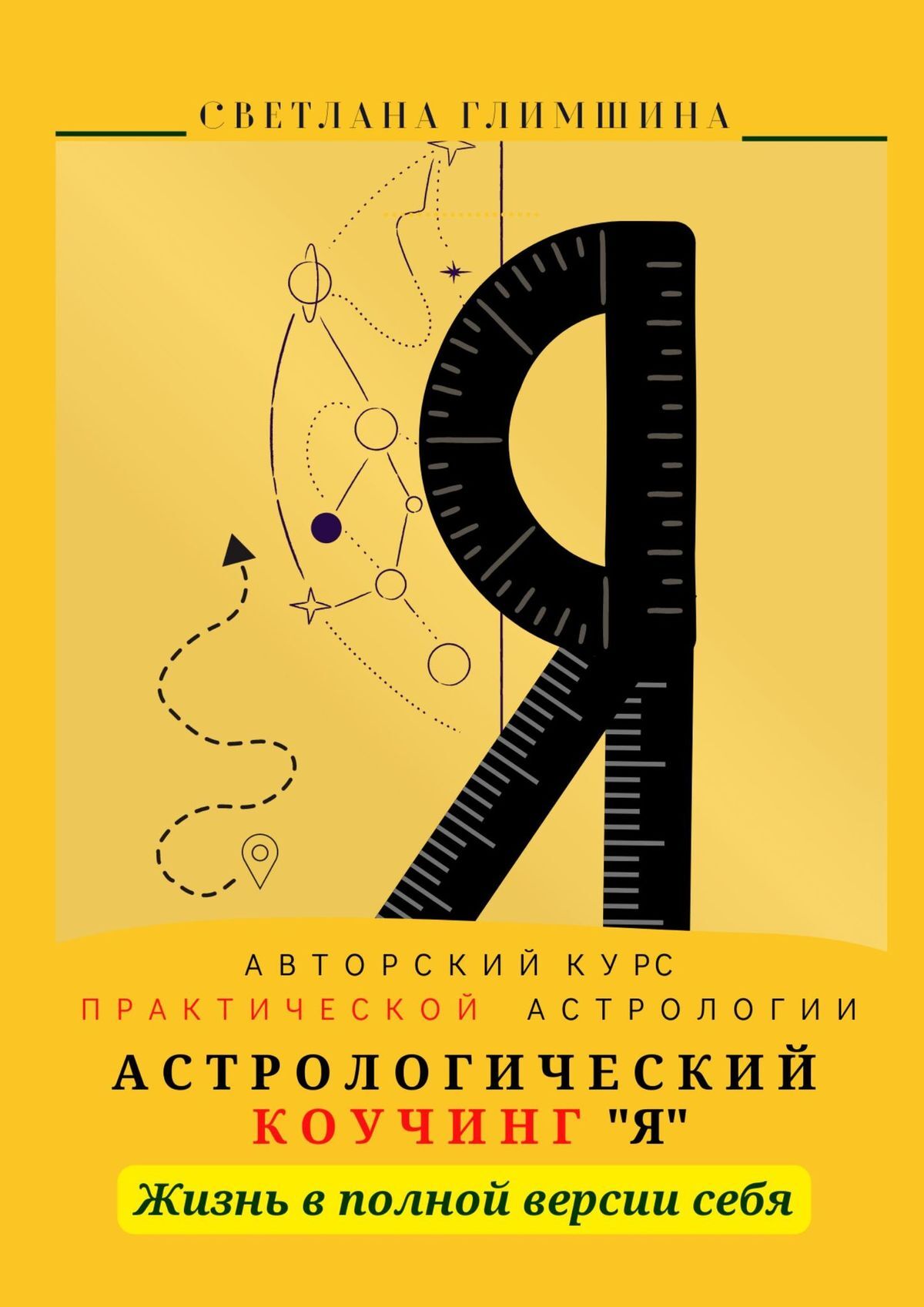 читать Я. Жизнь в полной версии себя