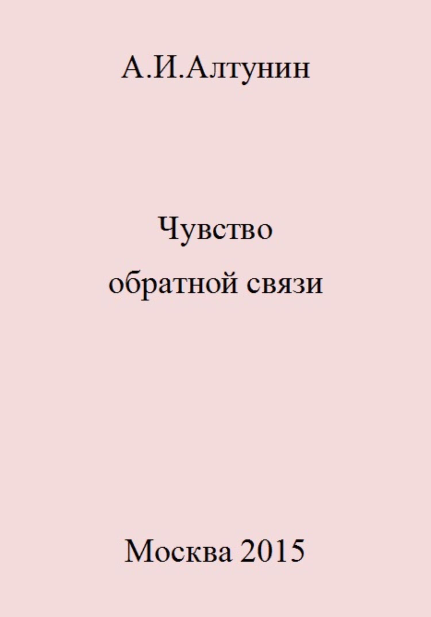 читать Чувство обратной связи