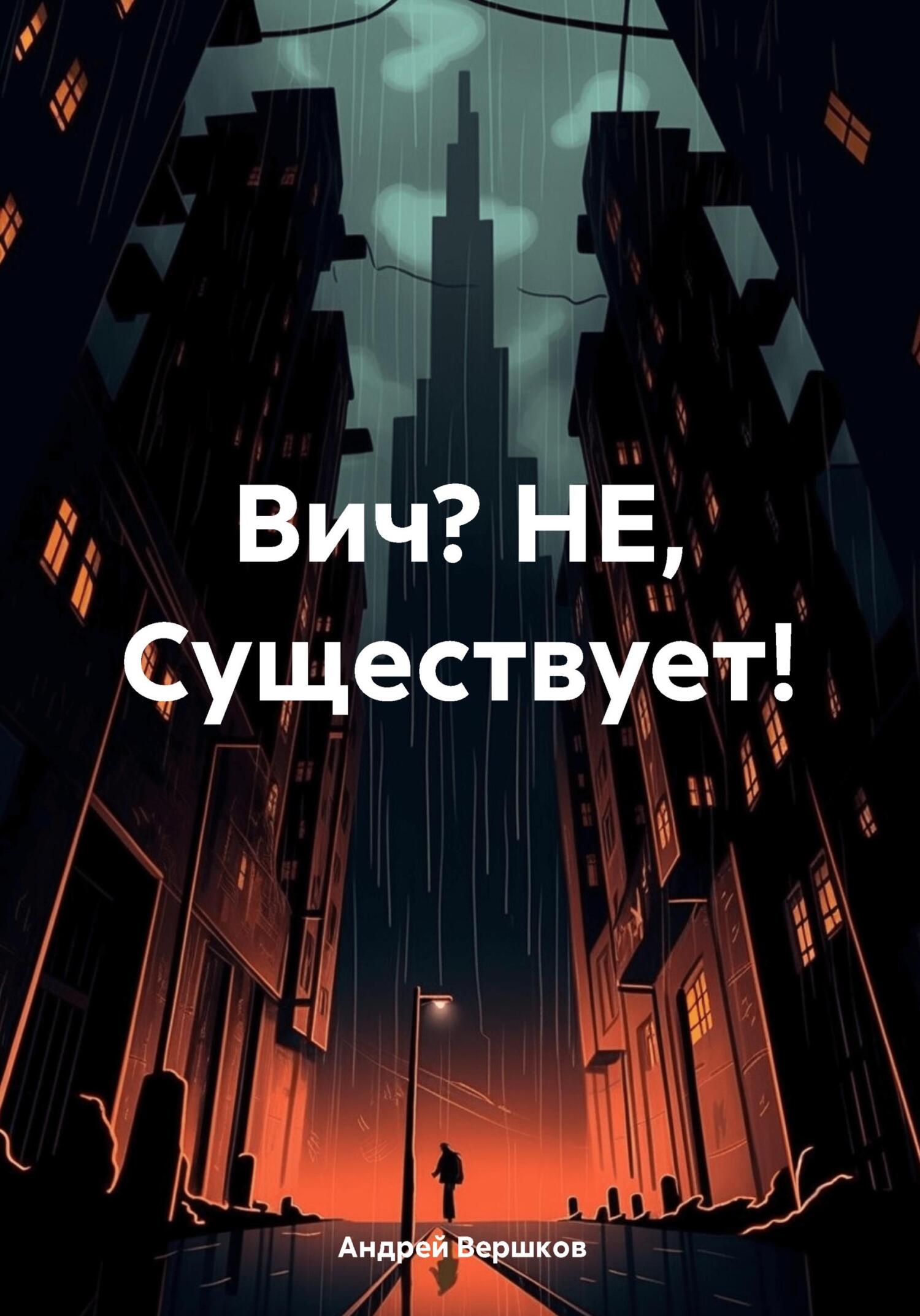 читать Вич? НЕ, Существует!