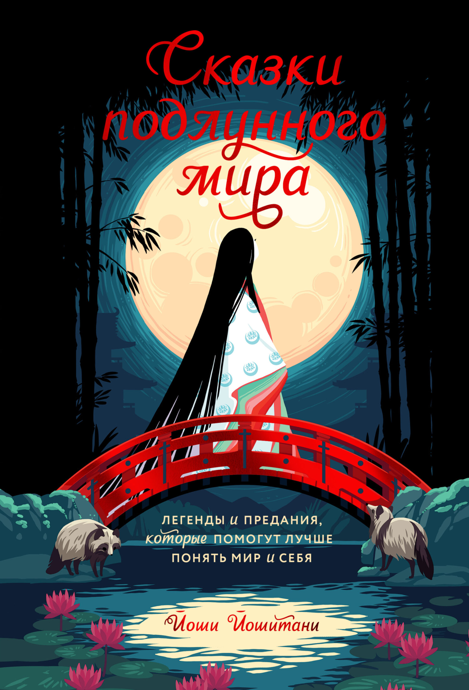 читать Сказки подлунного мира. Легенды и предания, которые помогут лучше понять мир и себя