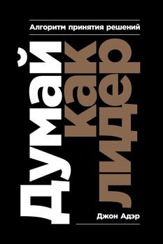 читать Думай как лидер