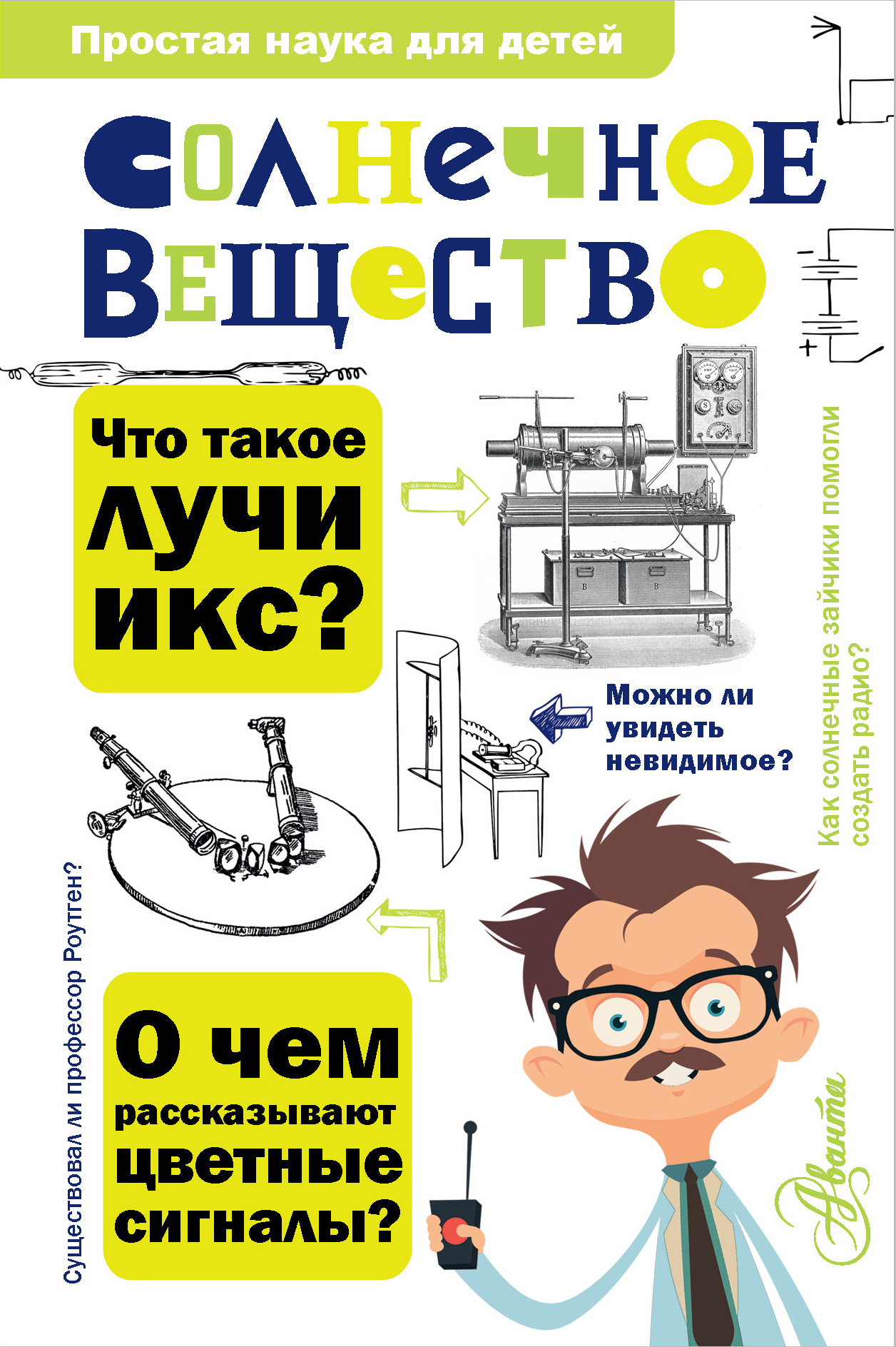 читать Солнечное вещество. Лучи икс. Изобретатели радиотелеграфа