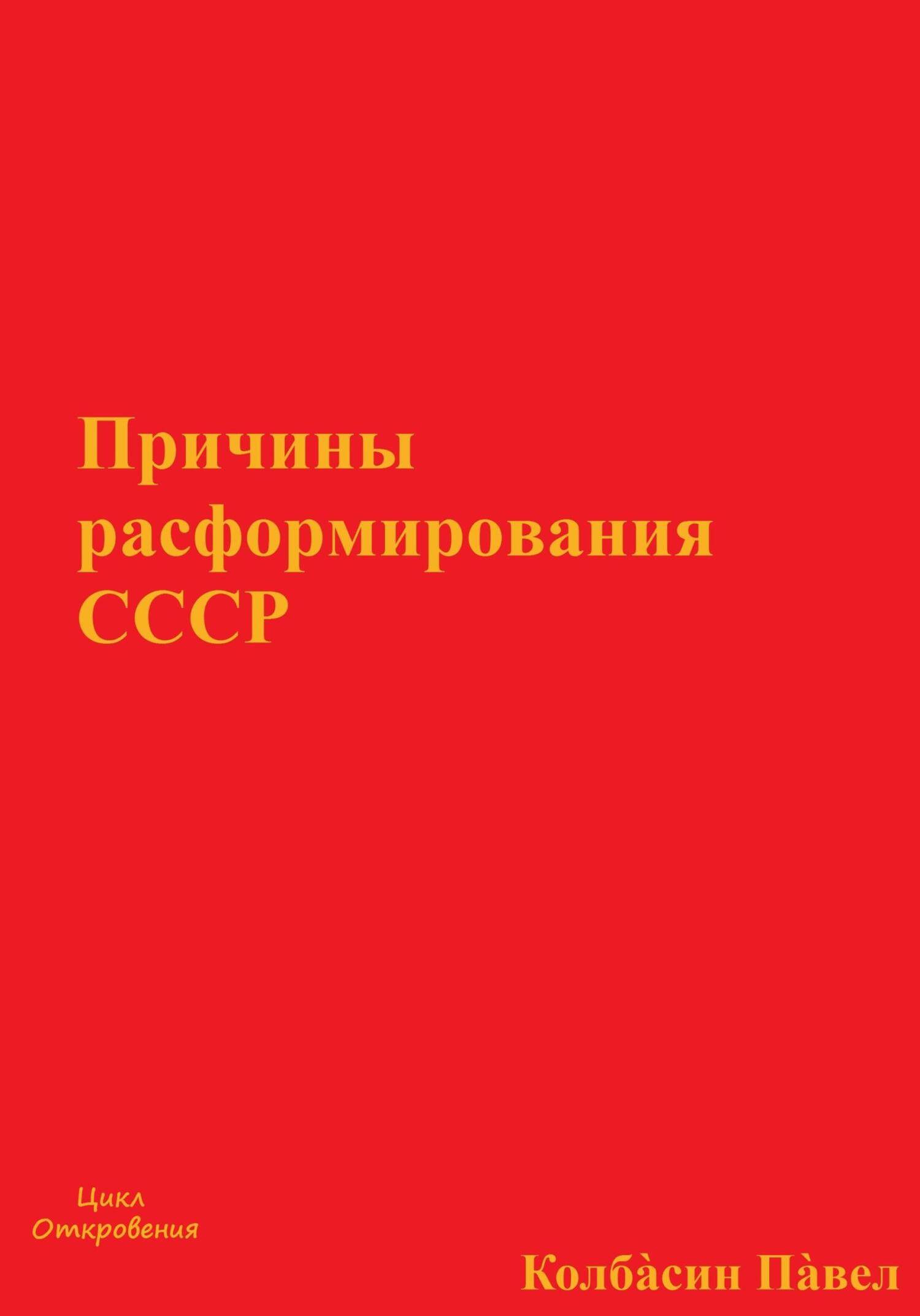 читать Причины расформирования СССР