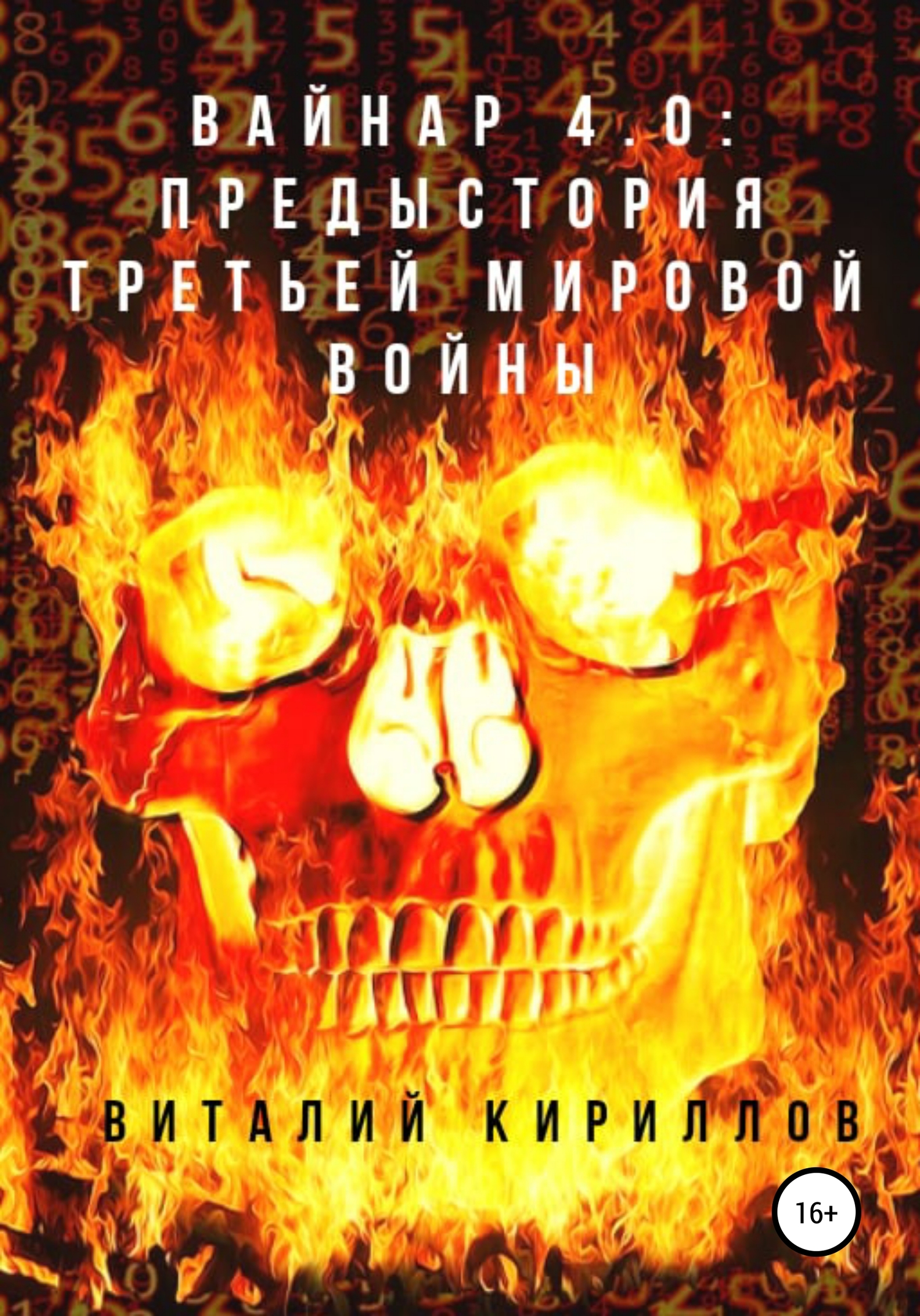 читать Вайнар 4.0: Предыстория Третьей мировой войны