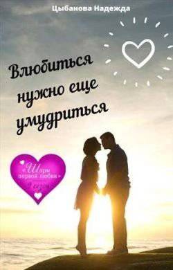читать Влюбиться нужно еще умудриться