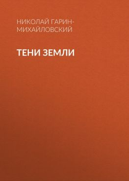 читать Тени земли