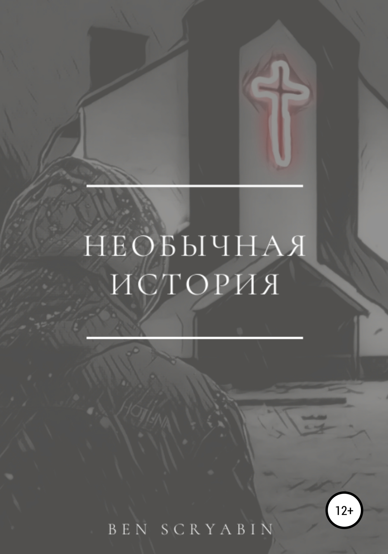 читать Необычная история