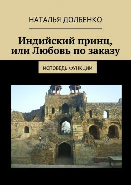 читать Индийский принц, или Любовь по заказу. Исповедь функции
