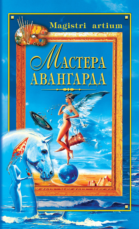читать Мастера авангарда
