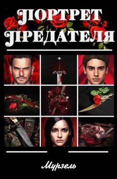 читать Портрет предателя