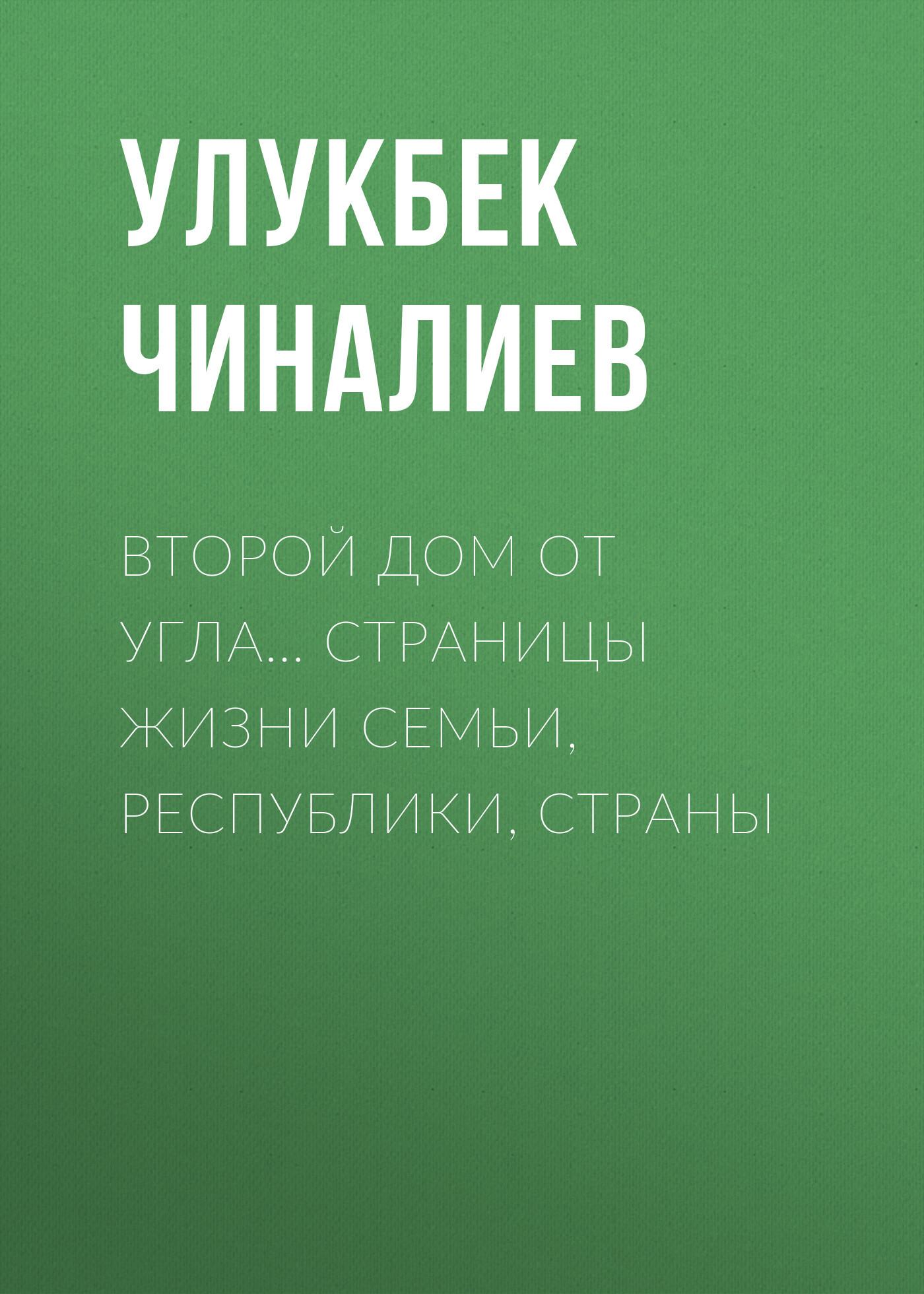 читать Второй дом от угла… Страницы жизни семьи, республики, страны