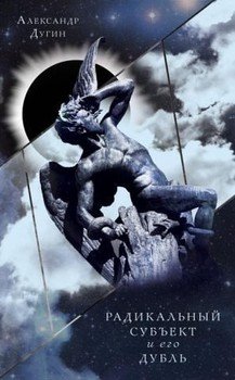 читать Радикальный Субъект и его дубль